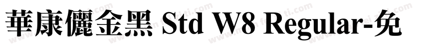 華康儷金黑 Std W8 Regular字体转换